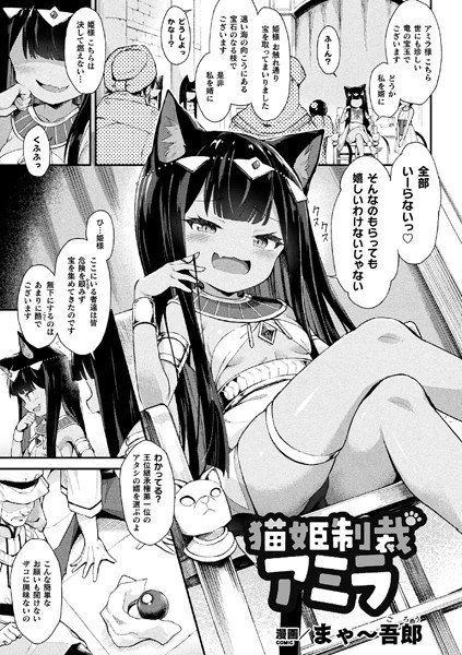 猫姫制裁アミラ【単話】/まゃ〜吾郎/キルタイムコミュニケーション  エロ画像4509