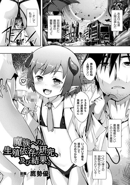 魔族への生殖依存の研究、及び結果。【単話】/鷹勢優/キルタイムコミュニケーション  エロ画像4510