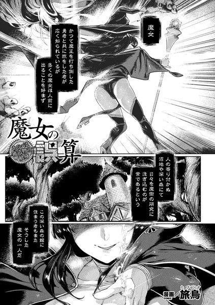 魔女の誤算〜あるいは被造物の献身〜【単話】/旅烏/キルタイムコミュニケーション  エロ画像4558