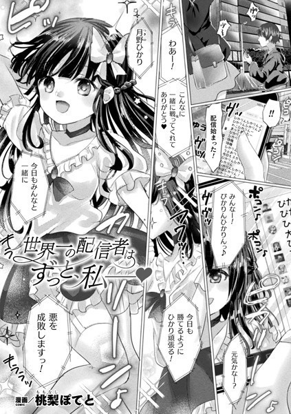 世界一の配信者はずっと、私――【単話】/桃梨ぽてと/キルタイムコミュニケーション  エロ画像4581