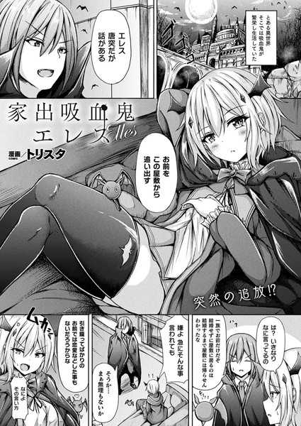 家出吸血鬼エレス【単話】/トリスタ/キルタイムコミュニケーション  エロ画像4633