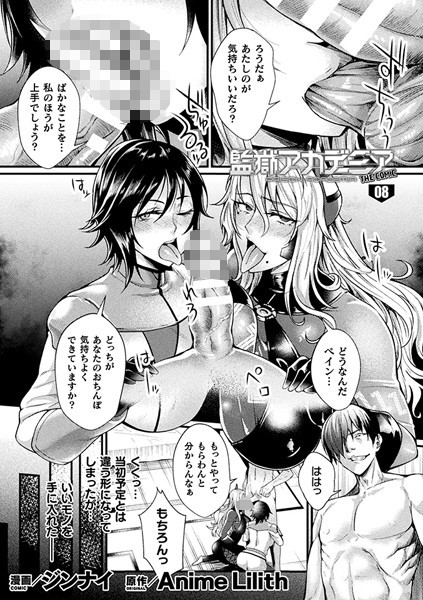 監獄アカデミア THE COMIC 8話【単話】/ジンナイ Anime Lilith/キルタイムコミュニケーション  エロ画像4650