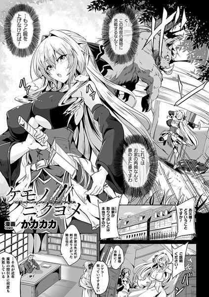 ケモノノニクヨメ【単話】/かカカカ/キルタイムコミュニケーション  エロ画像4651