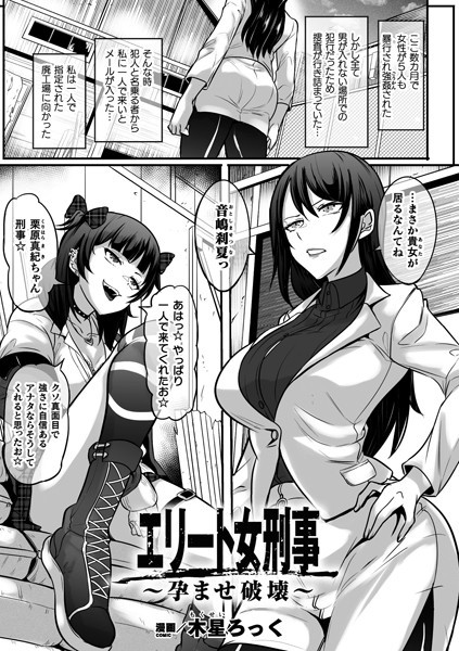 エリート女刑事〜孕ませ破壊〜【単話】/木星ろっく/キルタイムコミュニケーション  エロ画像4657