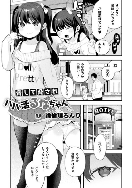 脅して脅されパパ活るなちゃん【単話】/論倫理ろんり/キルタイムコミュニケーション  エロ画像4702
