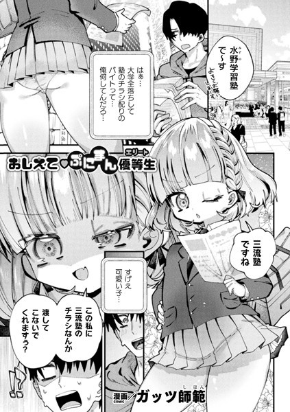 おしえてぷにまん優等生【単話】/ガッツ師範/キルタイムコミュニケーション  エロ画像4704