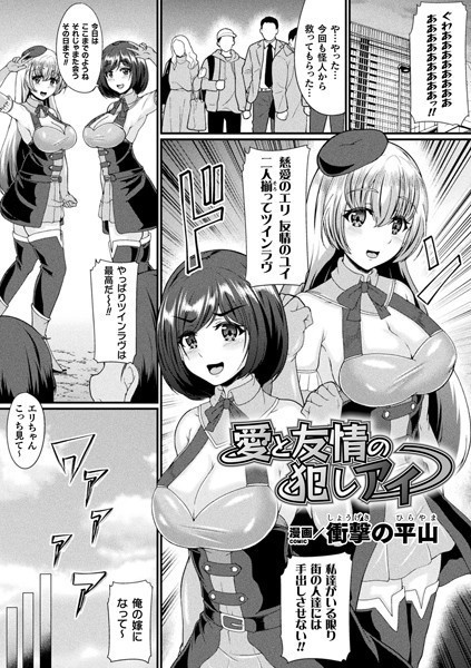 愛と友情の犯しアイ【単話】/衝撃の平山/キルタイムコミュニケーション  エロ画像4723