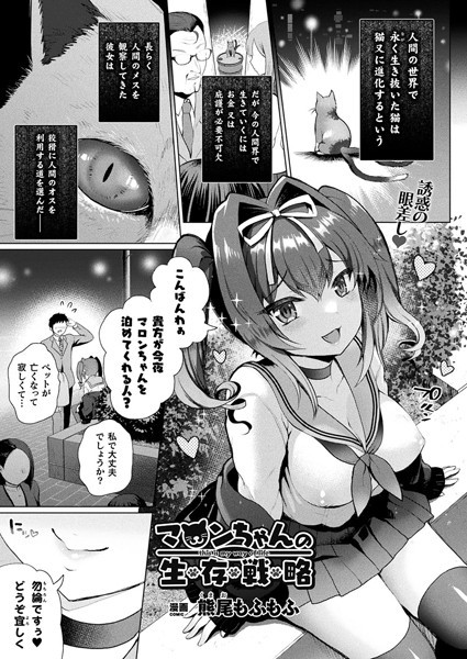 マロンちゃんの生存戦略【単話】/熊尾もふもふ/キルタイムコミュニケーション  エロ画像4790