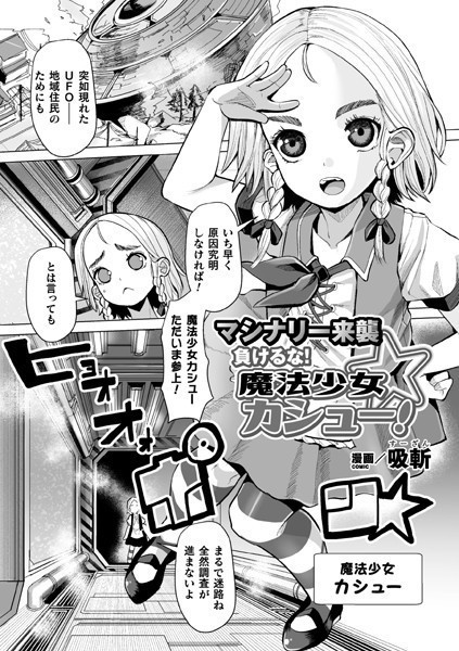 マシナリー来襲 負けるな！魔法少女カシュー！【単話】/吸斬/キルタイムコミュニケーション  エロ画像4857