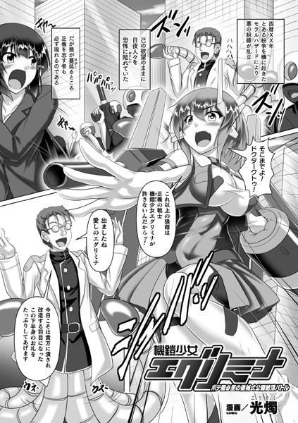 機鎧少女エグリミナ ボテ腹必至の機械式公開絶頂バトル【単話】/光燭/キルタイムコミュニケーション  エロ画像4859