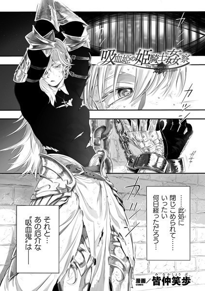 吸血姫の姫騎士姦察【単話】/皆仲笑歩/キルタイムコミュニケーション  エロ画像4867