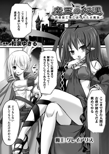 魔王の処遇 〜肉便器工場に送られた女魔族〜【単話】/和泉ゆきる/キルタイムコミュニケーション  エロ画像4870