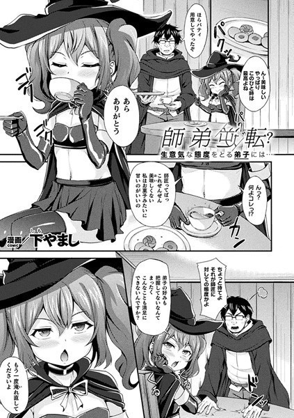 師弟逆転？ 生意気な態度をとる弟子には…【単話】/下やまし/キルタイムコミュニケーション  エロ画像4874