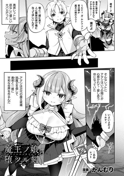 魔王ノ娘堕ツル刻【単話】/かんむり/キルタイムコミュニケーション  エロ画像4885