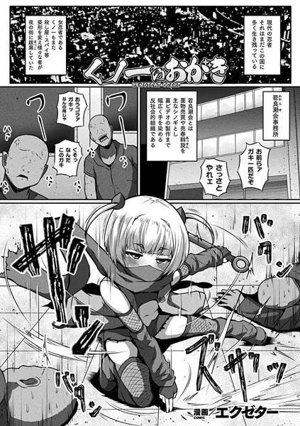 くノ一のおがき【単話】/エクゼター/キルタイムコミュニケーション  エロ画像4889