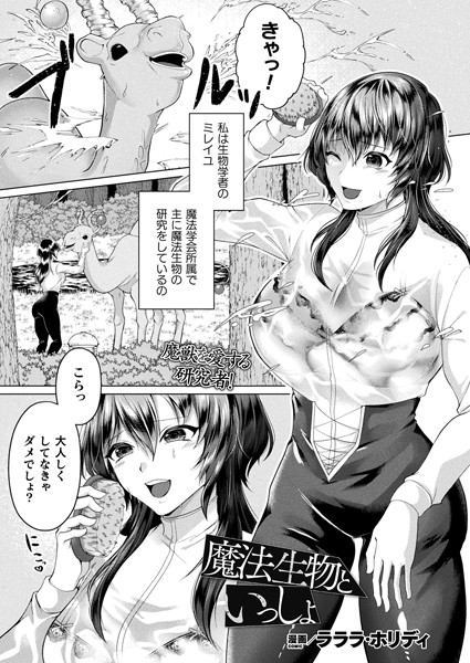 魔法生物といっしょ【単話】/ラララ・ホリディ/キルタイムコミュニケーション  エロ画像4939