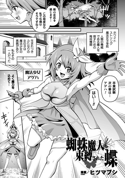 蜘蛛魔人と束縛された蝶【単話】/ヒツマブシ/キルタイムコミュニケーション  エロ画像4970