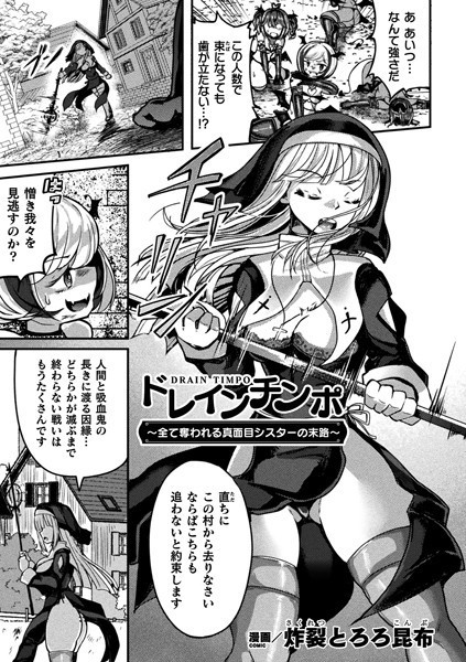 ドレインチンポ〜全て奪われる真面目シスターの末路〜【単話】/炸裂とろろ昆布/キルタイムコミュニケーション  エロ画像4972