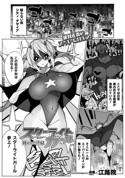 スターライトガール 刻まれた淫紋【単話】/江路院/キルタイムコミュニケーション  エロ画像5042