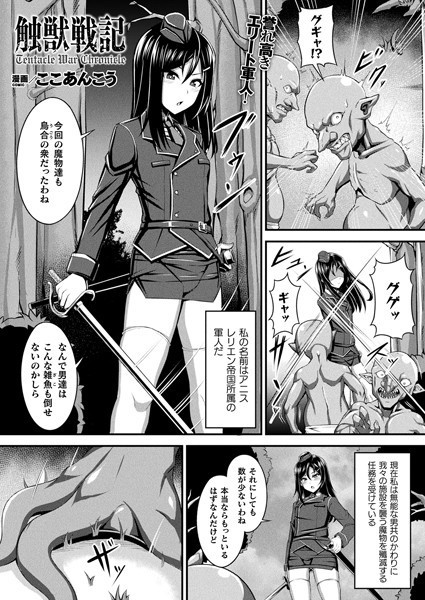 触獣戦記【単話】/ここあんこう/キルタイムコミュニケーション  エロ画像5066