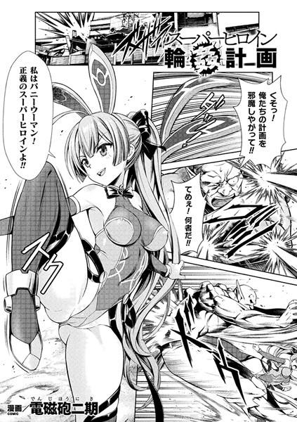 スーパーヒロイン輪●計画【単話】/電磁砲二期/キルタイムコミュニケーション  エロ画像5120