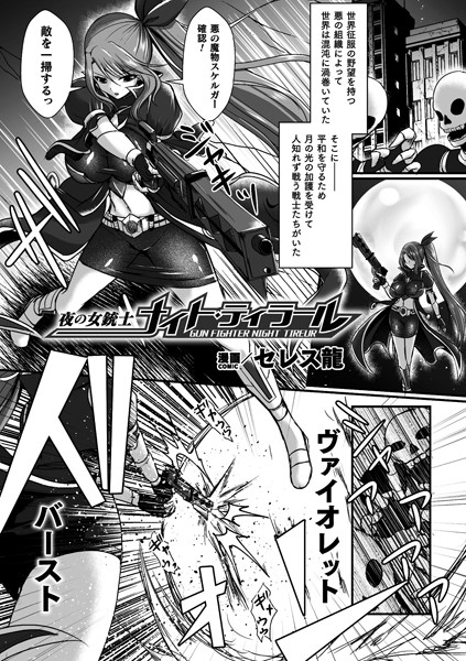 夜の女銃士ナイト・ティラール【単話】/セレス龍/キルタイムコミュニケーション  エロ画像5196