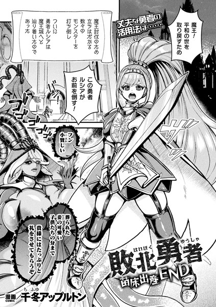 敗北勇者 苗床出産END【単話】/千冬アップルトン/キルタイムコミュニケーション  エロ画像5220