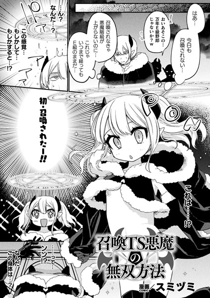 召喚TS悪魔の無双方法【単話】/スミヅミ/キルタイムコミュニケーション  エロ画像5262