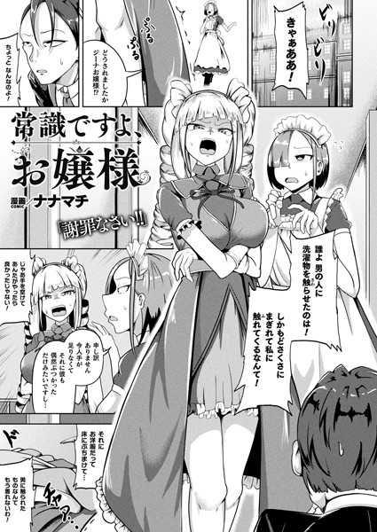常識ですよ、お嬢様【単話】/ナナマチ/キルタイムコミュニケーション  エロ画像5314