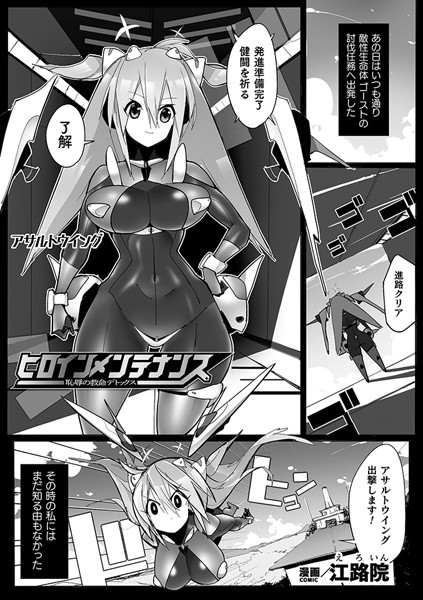 ヒロインメンテナンス 恥辱の救命デトックス【単話】/江路院/キルタイムコミュニケーション  エロ画像5389