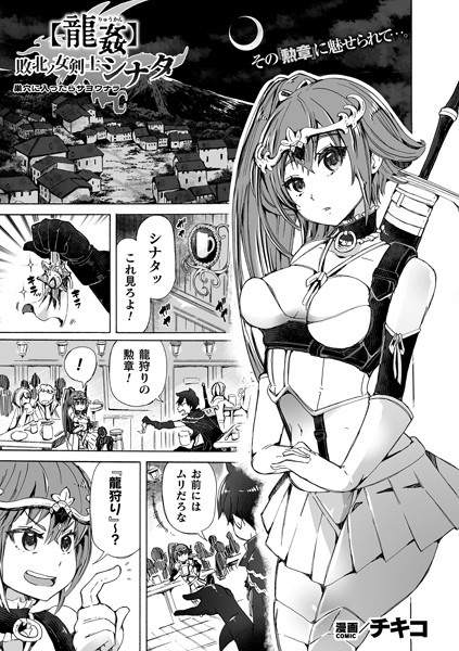 【龍姦】敗北ノ女剣士シナタ 〜巣穴に入ったらサヨウナラ〜【単話】/チキコ/キルタイムコミュニケーション  エロ画像5392