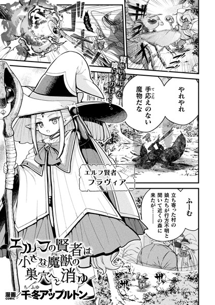 エルフの賢者は小さな魔獣の巣穴へと消ゆ【単話】/千冬アップルトン/キルタイムコミュニケーション  エロ画像5393