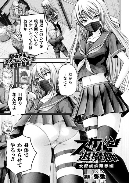 スケバン退魔師 女郎蜘蛛陵●編【単話】/弥弛/キルタイムコミュニケーション  エロ画像5398