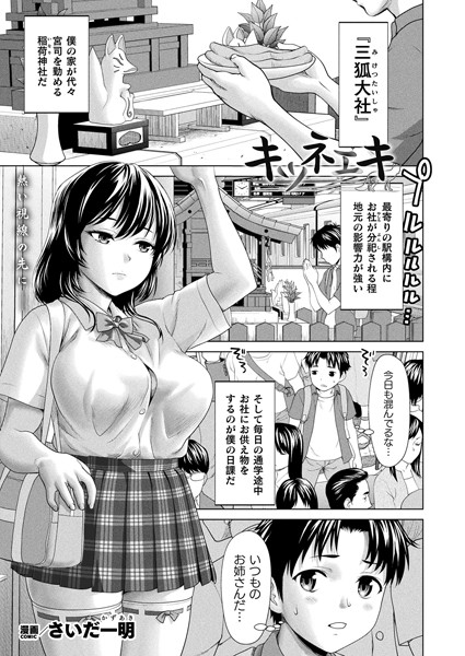 キツネエキ【単話】/さいだ一明/キルタイムコミュニケーション  エロ画像5413