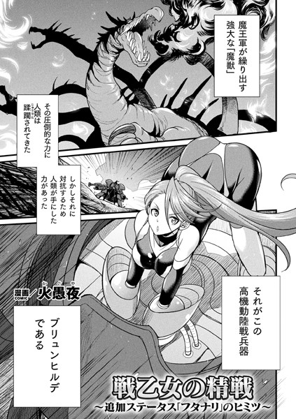 戦乙女の精戦 〜追加ステータス「フタナリ」の秘密〜【単話】/火愚夜/キルタイムコミュニケーション  エロ画像5453
