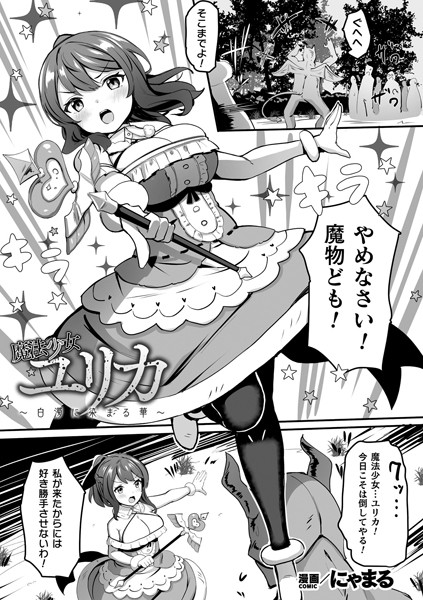魔法少女ユリカ〜白濁に染まる華〜【単話】/にゃまる/キルタイムコミュニケーション  エロ画像5583