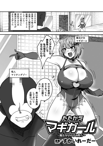 たたかえマギガール〜魔法少女の孕み堕ち〜【単話】/すかいれーだー/キルタイムコミュニケーション  エロ画像5654