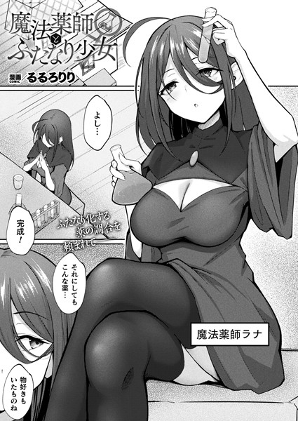 魔法薬師とふたなり少女【単話】/るるろりり/キルタイムコミュニケーション  エロ画像5672