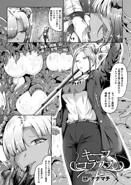 キープ＆コラプス【単話】/ナナマチ/キルタイムコミュニケーション  エロ画像5674