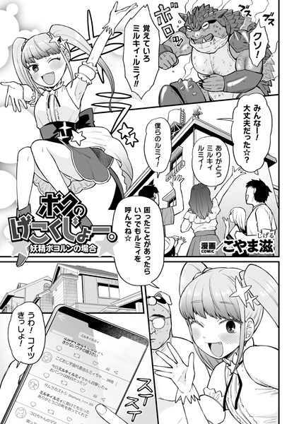 ボクのげこくじょー。妖精ボヨルンの場合【単話】/こやま滋/キルタイムコミュニケーション  エロ画像5692