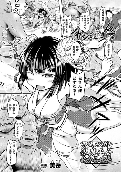 京風メスガキ退魔巫女 わからせ伝【単話】/美岳/キルタイムコミュニケーション  エロ画像5695
