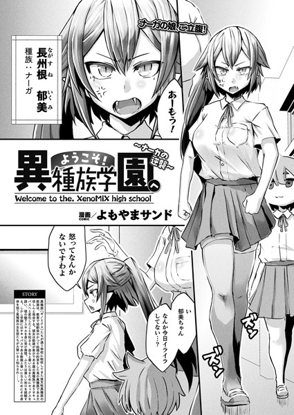 ようこそ！異種族学園へ〜ナーガの逆襲〜【単話】/よもやまサンド/キルタイムコミュニケーション  エロ画像5773