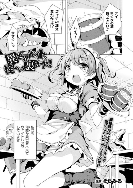 異世界バイトの怪しい裏オプっ！【単話】/そらみる/キルタイムコミュニケーション  エロ画像5778