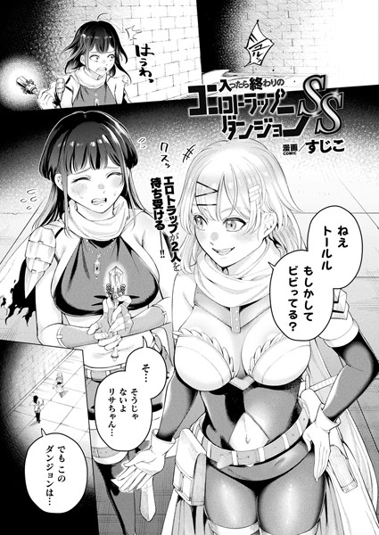 入ったら終わりのエロトラップダンジョンSS【単話】/すじこ/キルタイムコミュニケーション  エロ画像5779