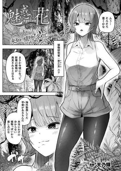魅惑の花【単話】/天乃輝/キルタイムコミュニケーション  エロ画像5780