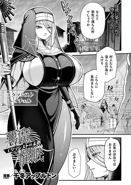 悪魔催● 〜エクソシストの末路〜【単話】/千冬アップルトン/キルタイムコミュニケーション  エロ画像5790