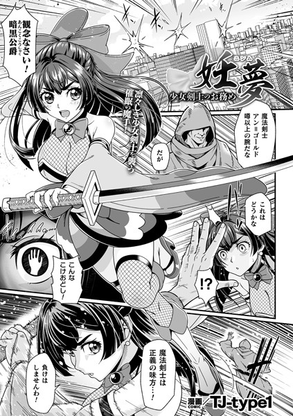 妊夢 少女剣士のお務め【単話】/TJ-type1/キルタイムコミュニケーション  エロ画像5791