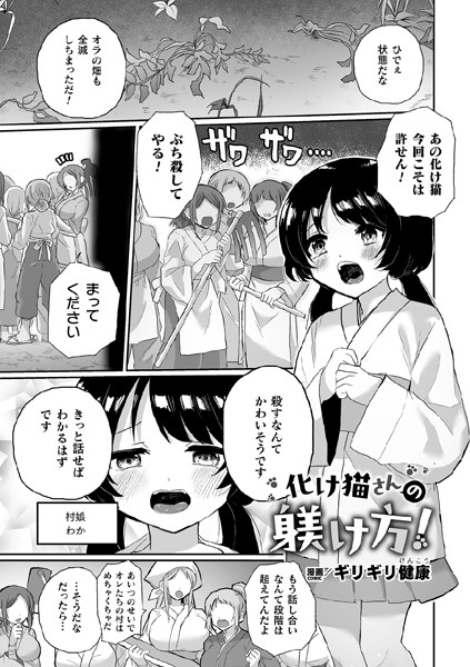 化け猫さんの躾け方！【単話】/ギリギリ健康/キルタイムコミュニケーション  エロ画像5826