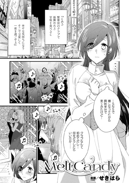 Melt Candy【単話】/せきはら/キルタイムコミュニケーション  エロ画像5827