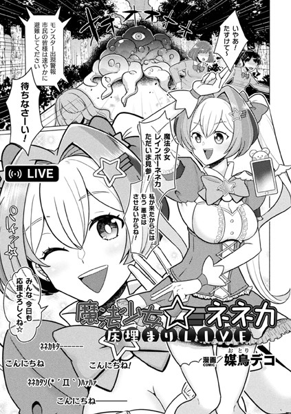 魔法少女☆ネネカ 床埋まりLIVE【単話】/媒鳥デコ/キルタイムコミュニケーション  エロ画像5855
